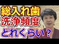 総入れ歯の洗浄剤の使用頻度はどのくらいか？【千葉市中央区の歯医者】