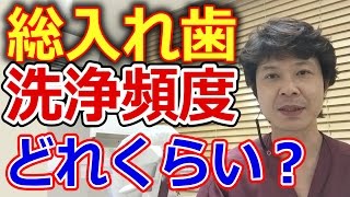 総入れ歯の洗浄剤の使用頻度はどのくらいか？【千葉市中央区の歯医者】