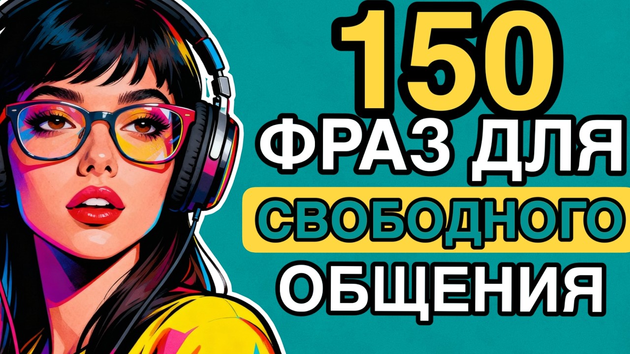 Учим английский язык на слух для начинающих с нуля  | Английские 150 ФРАЗЫ которые помогут всем