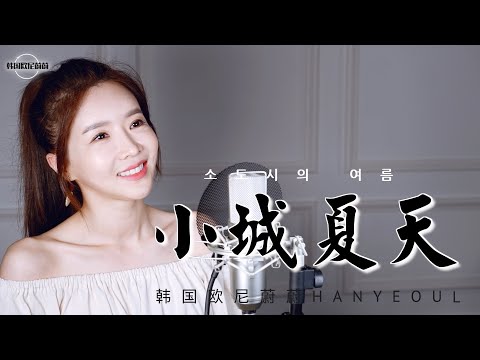 LBI利比 LBI리비 《小城夏天 소도시의 여름》｜중국노래 커버｜ COVER by 韩国欧尼蔚蔚한여울