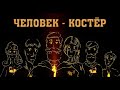 ЧЕЛОВЕК - КОСТЁР