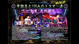 手数王と100人のドラマー達vol 2 告知！