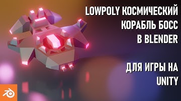 3D моделирование для начинающих. Создаем Low Poly космический корабль Босс для игры на Unity.