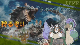 ラギアクルス、、来たぞ！狩るぞおらぁ～～～！！「参加型配信」※ネタバレ注意です※