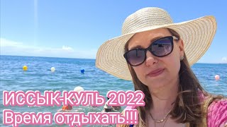 ИССЫК-КУЛЬ ЖАРКОЕ ЛЕТО 2022-ВРЕМЯ ОТДЫХАТЬ!ШАШЛЫКИ, ГОЛУБОЕ ОЗЕРО,СВЕЖИЙ ВОЗДУХ-НАСТОЯЩИЙ ОТДЫХ!