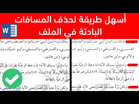 حذف المسافات اليدوية الزائدة في بداية الفقرات في الوورد حذف الفراغات قبل الفقرات بضغطة زر واحدة