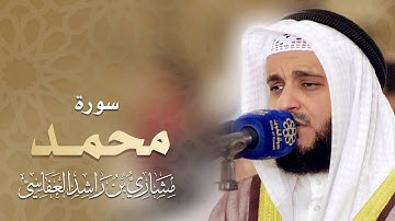 سورة محمد I مشاري راشد العفاسي لعام 1440هـ -2019 م