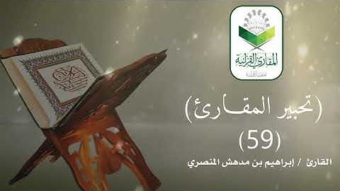 #تحبير_المقارئ (59) / القارئ إبراهيم بن مدهش المنصري