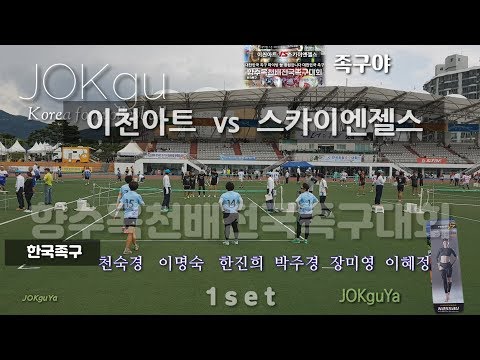 2019 향수옥천 전국 초청 족구대회 <strong>여성부</strong> &amp;quot;스카이엔젤스vs이천아트&amp;quot;