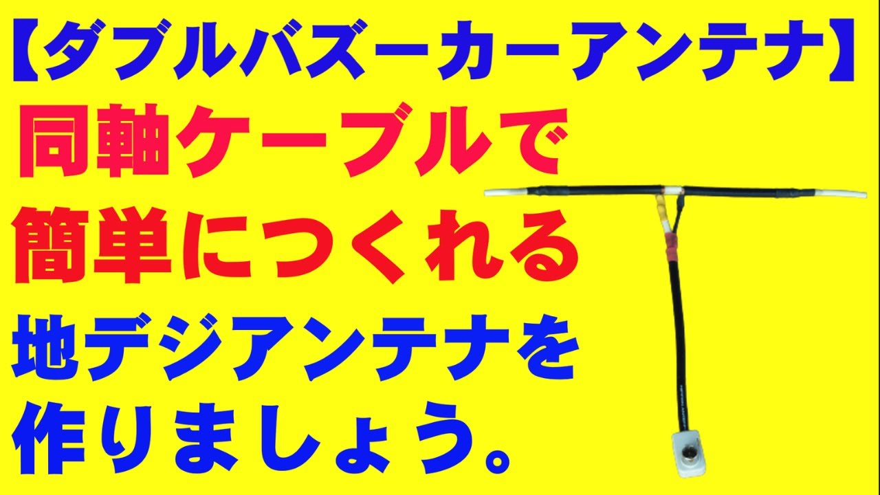 地デジ】改良型ダブルバズーカーアンテナを作ってみました。I made an