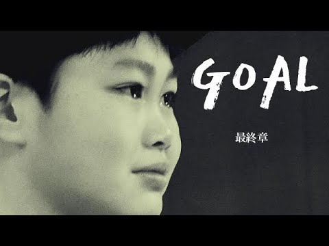 感動の結末‼GOAL最終章　　　　　『イコール』　Official髭男dism