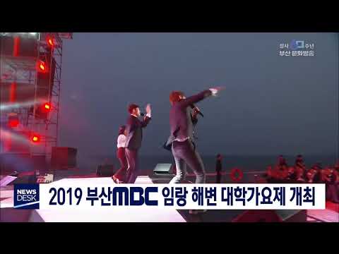 2019 부산MBC 임랑 해변 대학가요제 개최 부산MBC20190818