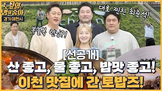 🍚121회 선공개 | 이질감 없는 스페셜 게스트 최준석 등장! 돌아온 러닝 복불복 게임?! [토요일은 밥이 좋아] 매주 (토) 오후 5시 본방송