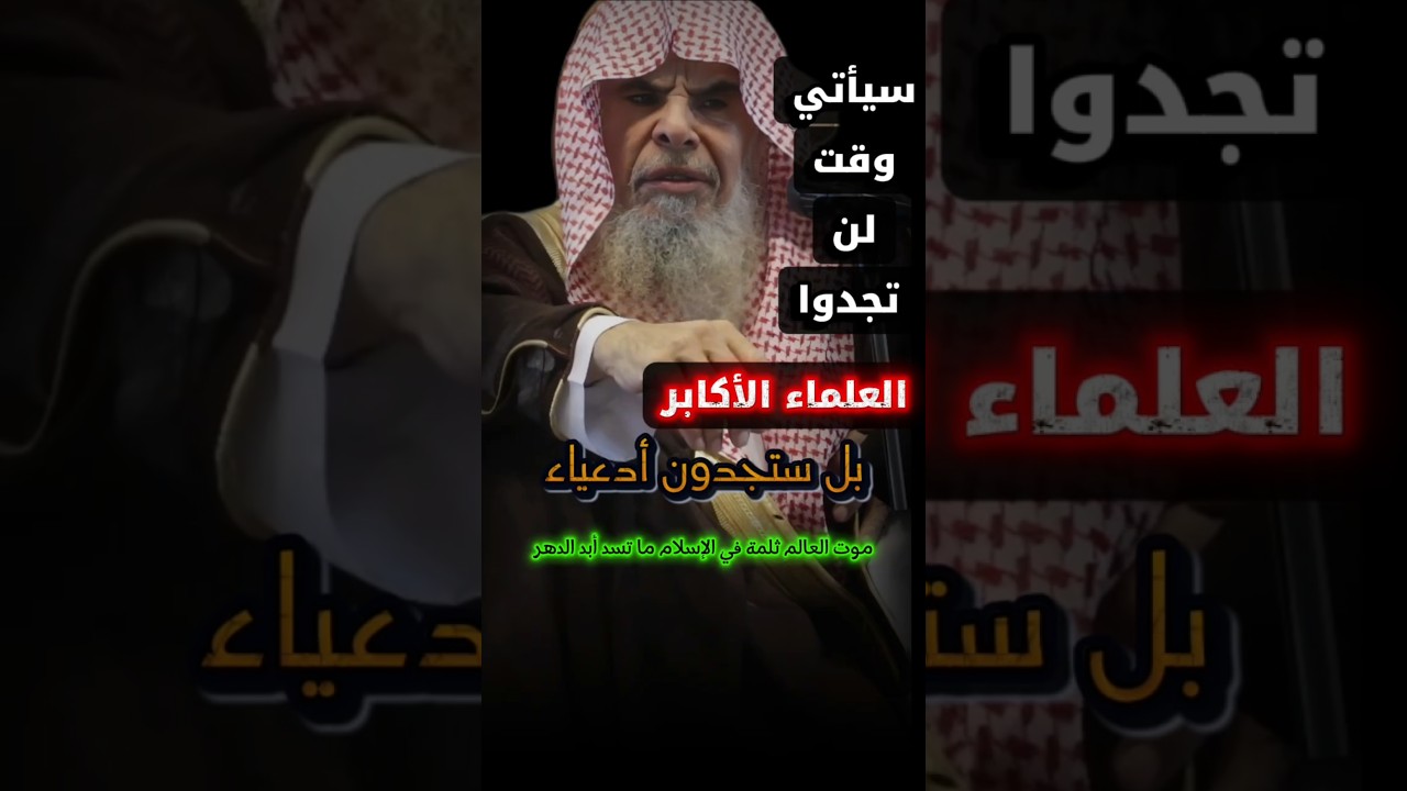 سيأتي وقت لن تجدوا العلماء الأكابر بل ستجدون أدعياء ، موت العالم ثلمة في الإسلام | عبدالله القصير