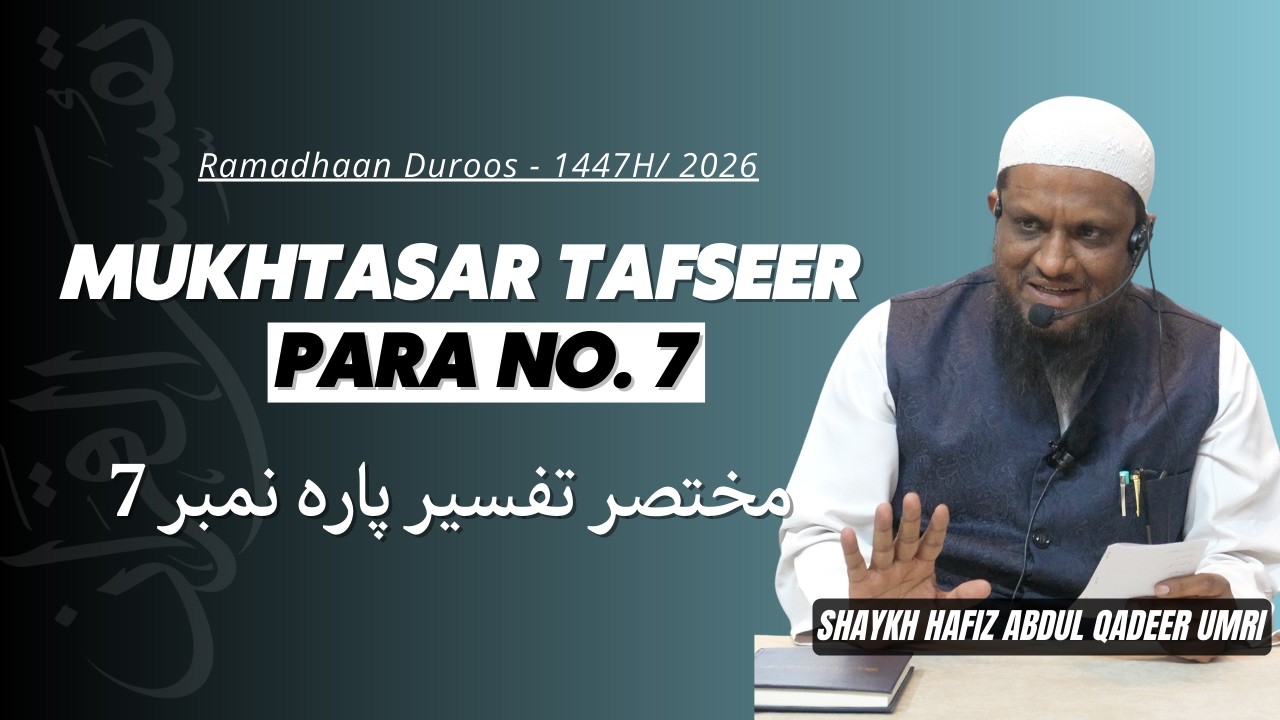 Mukhtasar Tafseer Para No.7 - Shaykh Abdul Qadeer Umri | Ramzan Duroos - 1447H/2026