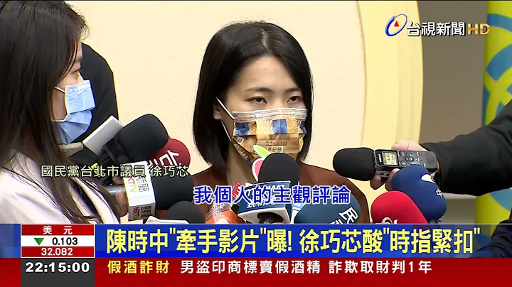 牵手女医师影片曝 徐巧芯控陈时中"咸猪手" - 天天要闻
