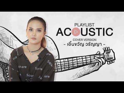 Playlist Acoustic - เอิ้นขวัญ วรัญญา【Cover Version】