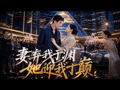 【Full Version】《妻弃我于渊，她迎我于巅》#AI短剧 #最新短劇全集 #短劇全集 #短劇 #熱門短劇 #短劇推薦 #大陸短劇  #偷心高手