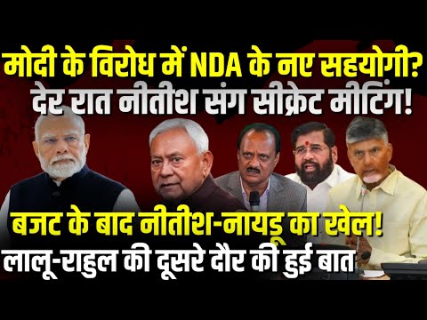 11:08 11:08 Now playing, बजट के बाद Nitish Kumar - Chandra Babu Naidu करेंगे खेल ! 