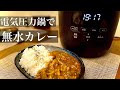 【圧力鍋レシピ】60分で2日目のようなコク！無水カレーの作り方〜シロカ電気圧力鍋〜