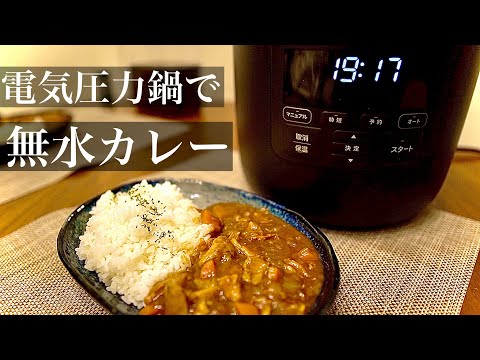 【圧力鍋レシピ】60分で2日目のようなコク！無水カレーの作り方〜シロカ電気圧力鍋〜