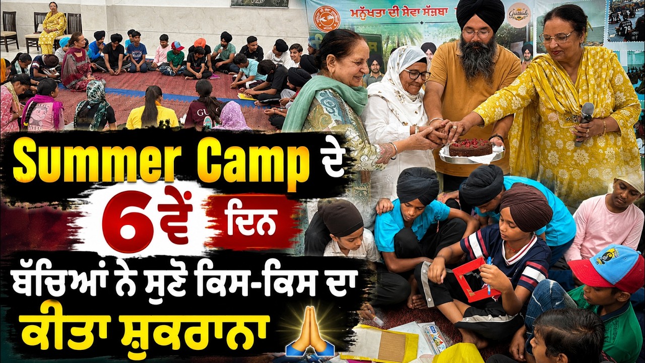 ⁣Summer Camp ਦੇ 6ਵੇਂ ਦਿਨ ਬੱਚਿਆਂ ਨੇ ਸੁਣੋ ਕਿਸ-ਕਿਸ ਦਾ ਕੀਤਾ ਸ਼ੁਕਰਾਨਾ
