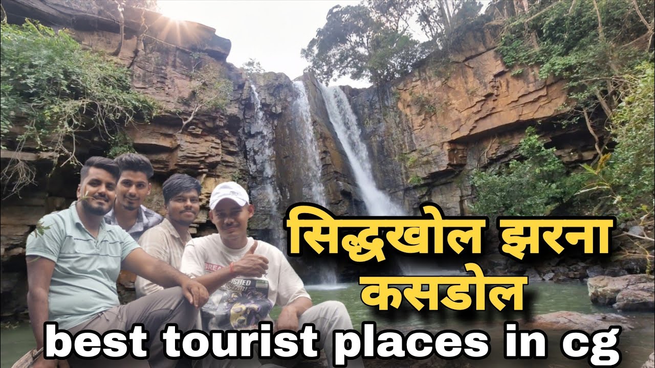 sidhkhol waterfall kasdol baloda bazar chhattisgarh सिद्धखोल झरना कसडोल best a tourist place 