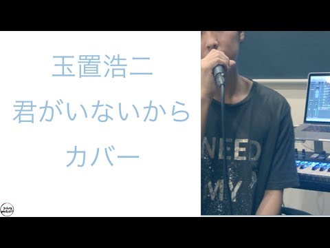 玉置浩二 - きみがいないから Yo1ko2 cover