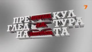 TV7 - Преглед на културата (2013)