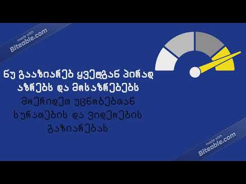 გააკონტროლე თავი შენი