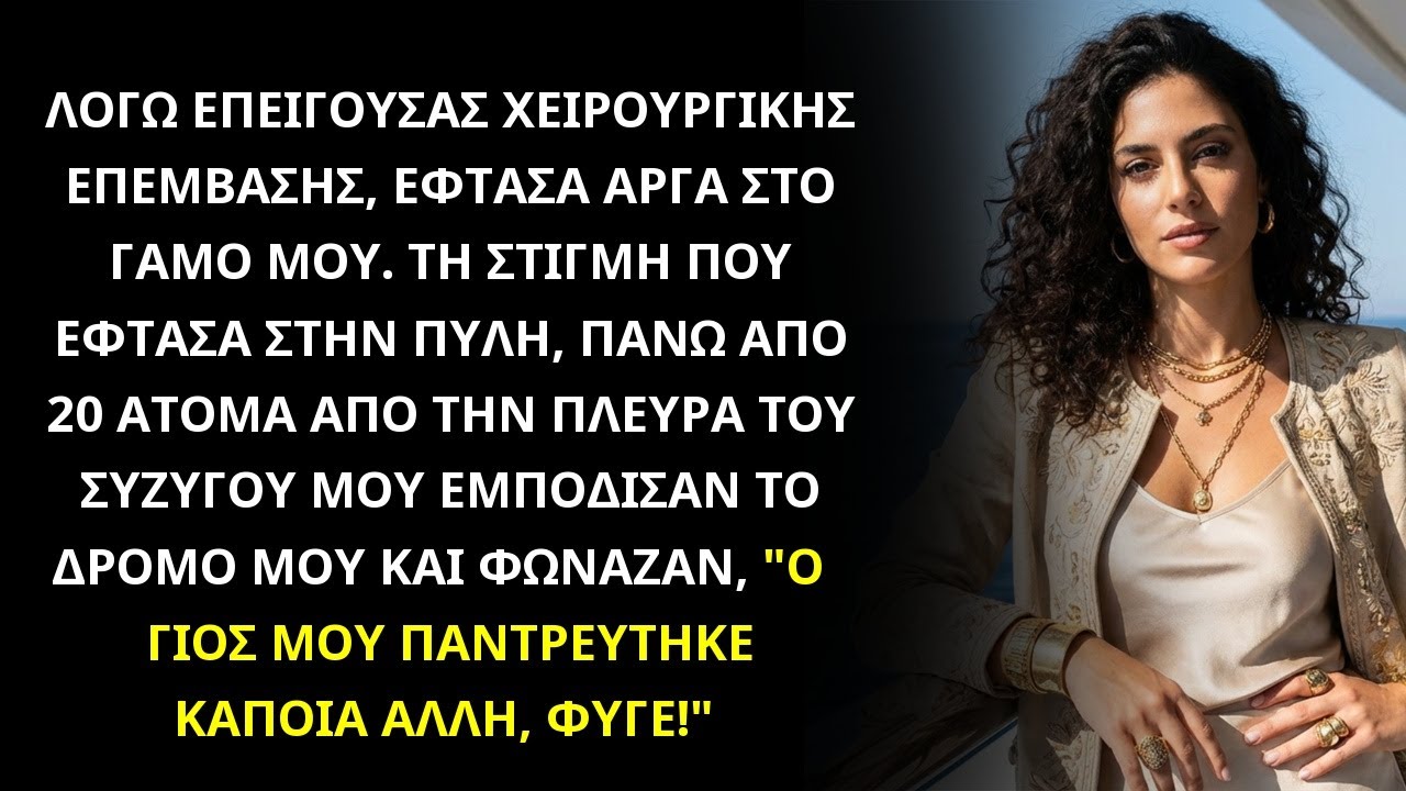 ΕΠΕΙΓΟΥΣΑ ΧΕΙΡΟΥΡΓΙΚΗ ΜΕ ΚΑΘΥΣΤΕΡΗΣΕ ΣΤΟΝ ΓΑΜΟ, 20+ ΠΕΘΕΡΙΚΑ ΦΩΝΑΖΑΝ,