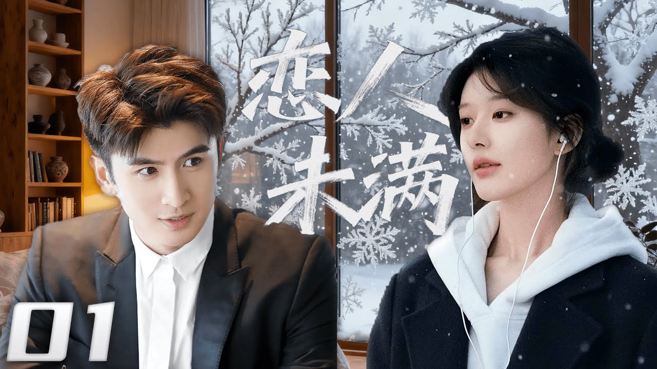 【2026最新都會甜宠劇】戀人未滿Not yet lovers  EP01|车祸离散后重逢，霸总强势追妻破镜重圆！终以真心再赢赵露思芳心！