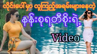 လူကြည့်များနေတဲ့ နန်းစုရတီစိုး ...