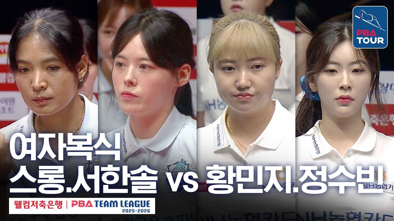 [여자복식] 스롱 피아비•서한솔 vs 황민지•정수빈 [2025-26 웰컴저축은행 PBA팀리그 1라운드 / 우리금융캐피탈 vs NH농협카드 / 2세트]