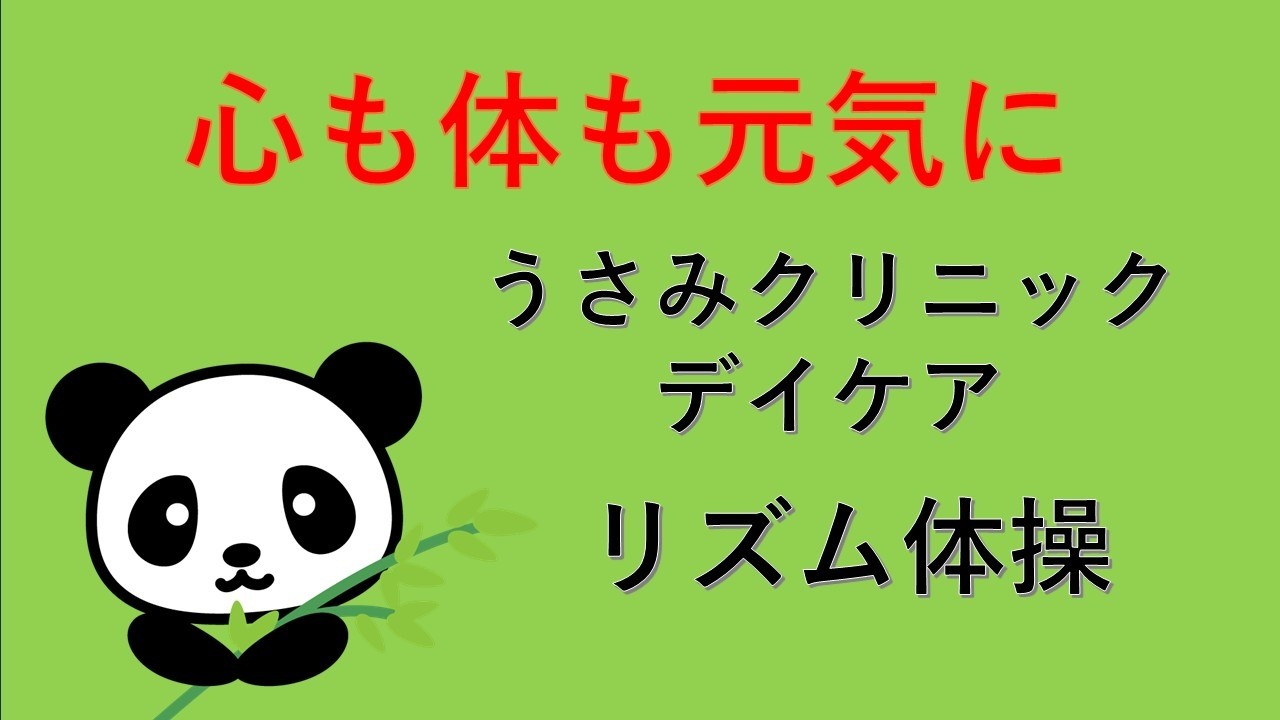 【うさみデイケア、「リズム体操」、あべの太極拳サークル「パンダ」による第三部、26.02.13】