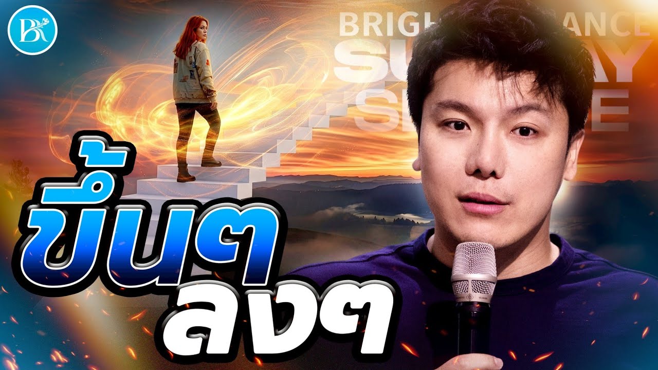 Sunday Service | ขึ้นๆลงๆ