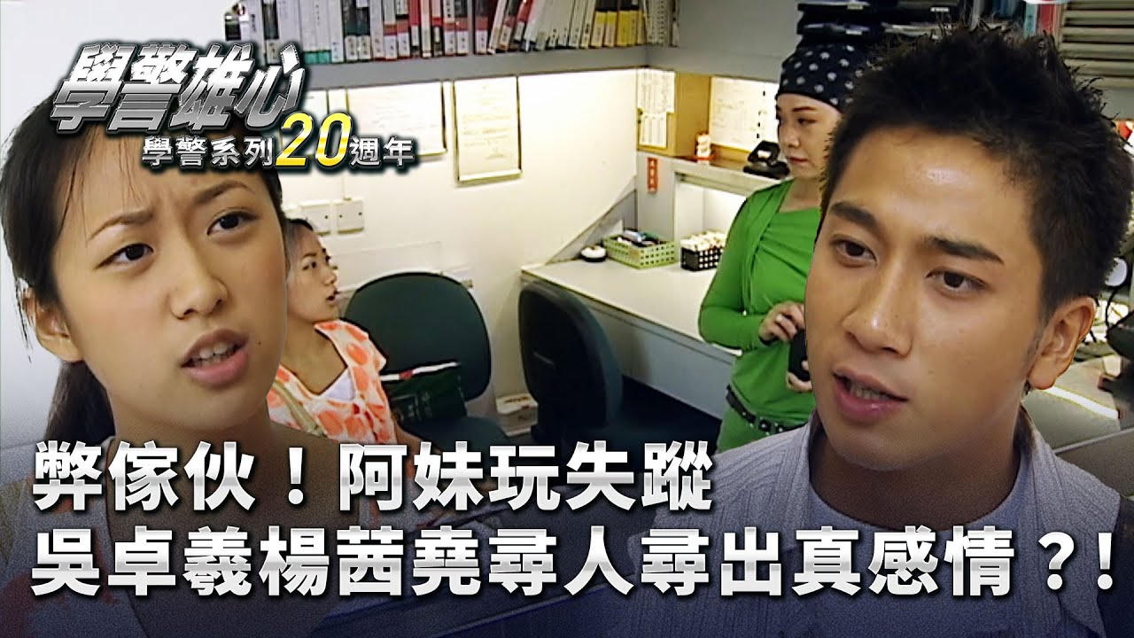 學警雄心｜弊傢伙！阿妹玩失蹤 吳卓羲楊茜堯尋人尋出真感情？！(繁／簡字幕)｜吳卓羲｜楊茜堯｜潘曉彤｜羅冠蘭 ｜米雪｜第二十一集｜TVB港劇精華 #學警雄心 #港劇｜ 學警系列20週年