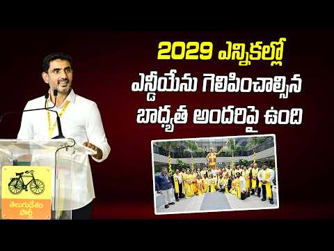 ఎన్ఆర్ఐ టీడీపీ సెంట్రల్ కమిటీ ప్రమాణ స్వీకారోత్సవంలో మంత్రి లోకేష్ ప్రసంగం | Minister Nara Lokesh