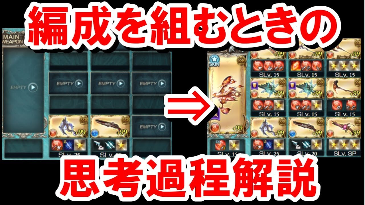 【編成の組み方解説】編成を組む過程で考えていることを話していく! 【グラブル】 - YouTube