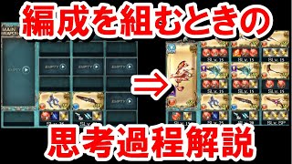 【編成の組み方解説】編成を組む過程で考えていることを話していく！ 【グラブル】