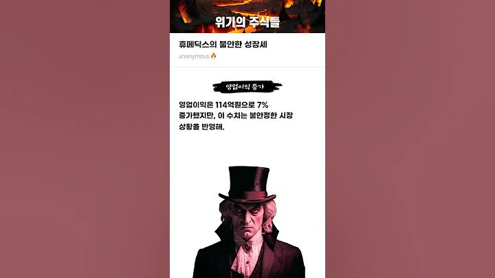 휴메딕스의 불안한 성장세 #20250520#휴메딕스#위기의주식들