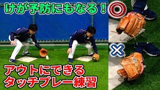 内野手のタッチプレーを最短最速にするポイントを解説！