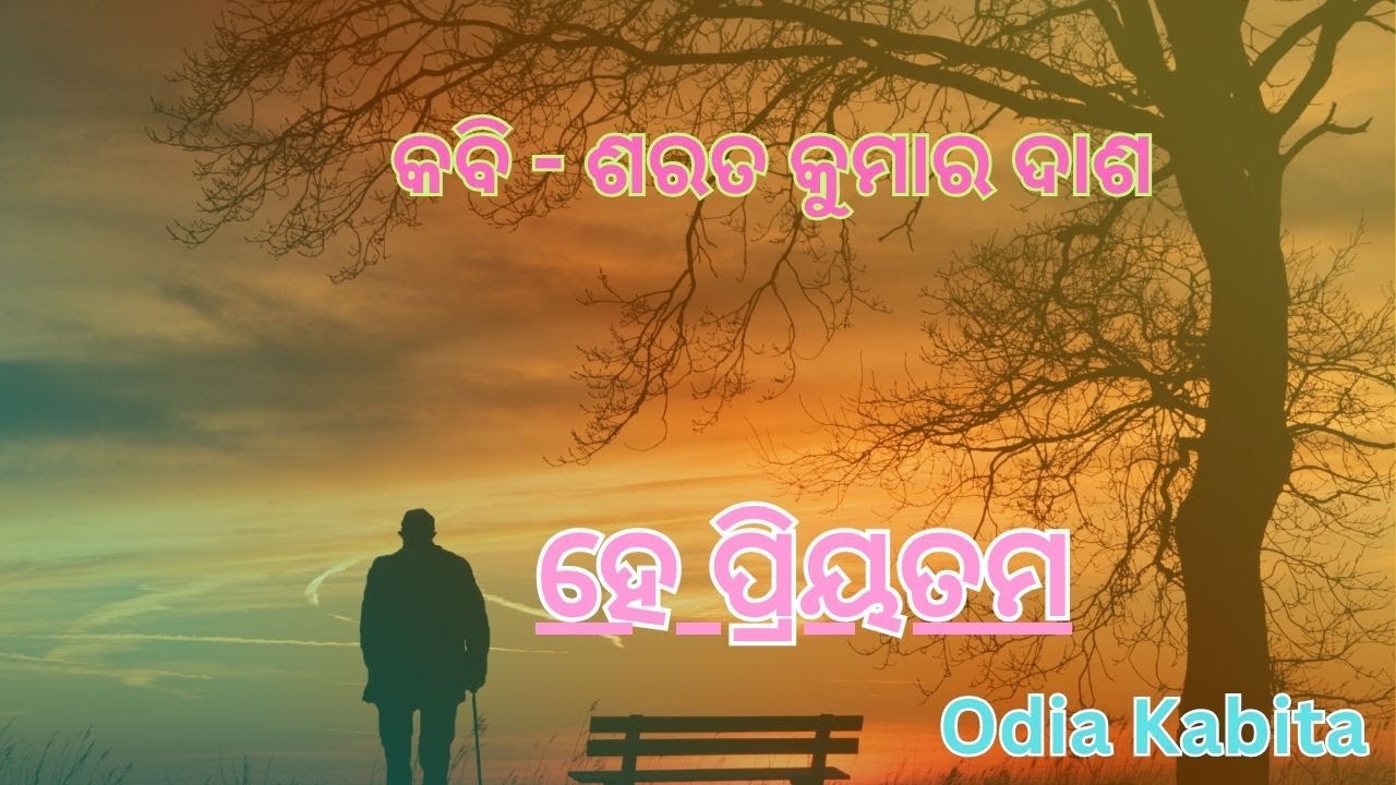 ହେ ପ୍ରିୟତମ || Love Poem || Hey Priyatam || Odia Poetry