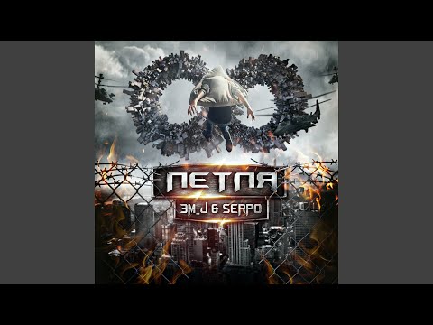SERPO, Kpo2LL - Интро