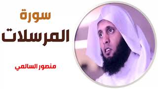 سورة المرسلات - منصور السالمي