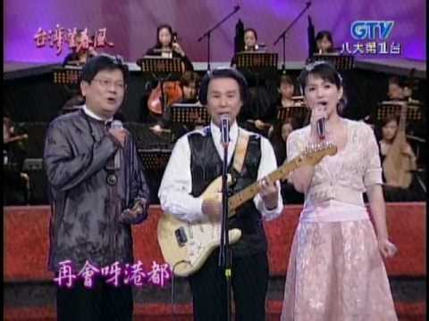 蔡幸娟+文夏+鄭進一_再會呀港都(200605)