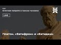 Платон. «Евтифрон» и «Евтидем»