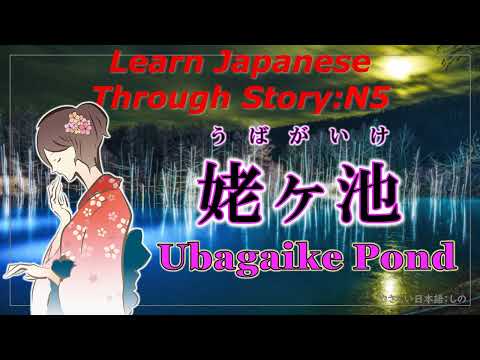 Learn Japanese Through Story (N5)：姥ヶ池/ Ubagaike Pond