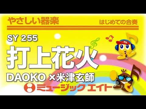 《やさしい器楽》打上花火／DAOKO×米津玄師（SY音源）