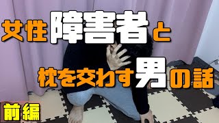 【女性用風○】重度障害者/手足動かない客に口で下を責める…（前編）/vol95